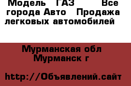  › Модель ­ ГАЗ 3110 - Все города Авто » Продажа легковых автомобилей   . Мурманская обл.,Мурманск г.